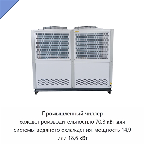 Промышленный чиллер холодопроизводительностью 70,3 кВт для системы водяного охлаждения, мощность 14,9 или 18,6 кВт