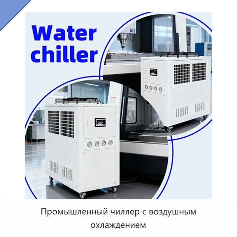 Промышленный чиллер с воздушным охлаждением