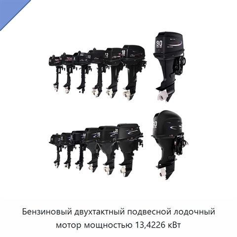 Бензиновый двухтактный подвесной лодочный мотор мощностью 13,4226 кВт