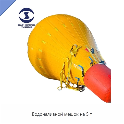 Водоналивной мешок на 5 т