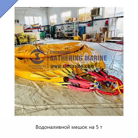 Водоналивной мешок на 5 т
