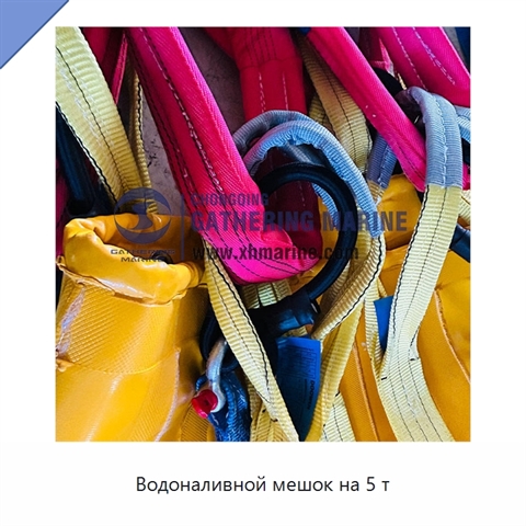 Водоналивной мешок на 5 т