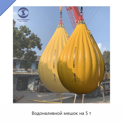 Водоналивной мешок на 5 т