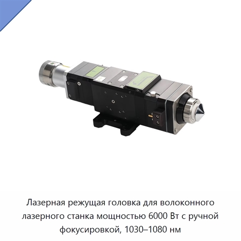 Лазерная режущая головка для волоконного лазерного станка мощностью 6000 Вт с ручной фокусировкой, 1030–1080 нм