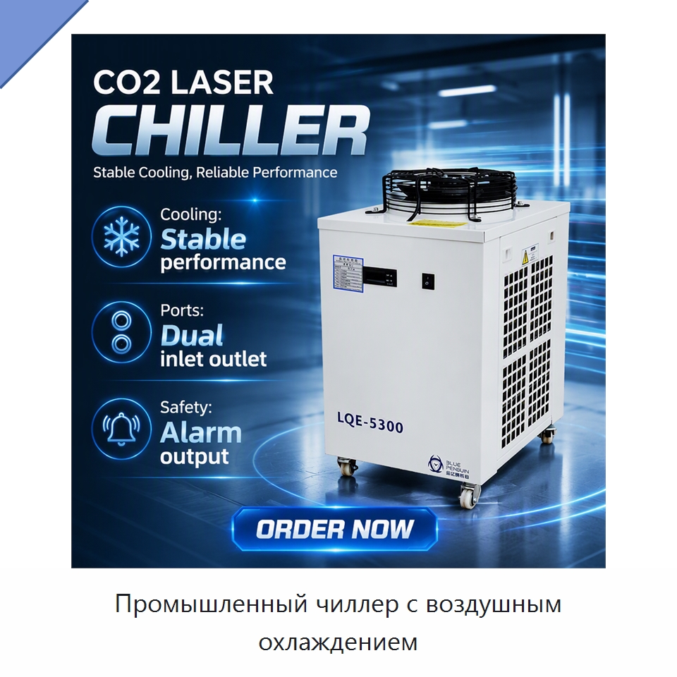 Промышленный чиллер с воздушным охлаждением — Охладительное оборудование
