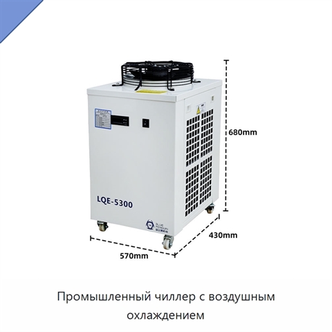 Промышленный чиллер с воздушным охлаждением