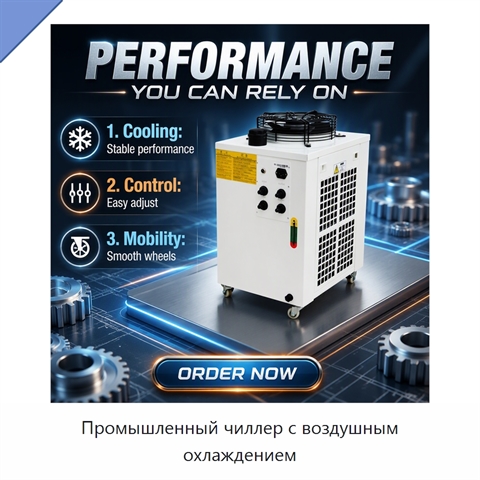Промышленный чиллер с воздушным охлаждением