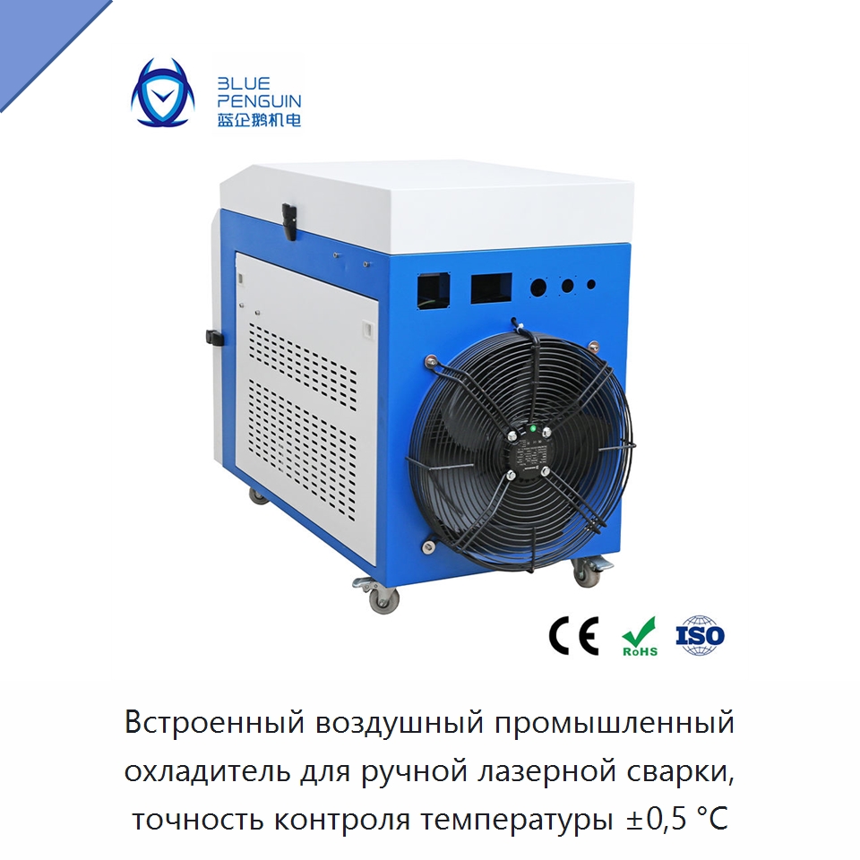Встроенный воздушный промышленный охладитель для ручной лазерной сварки, точность контроля температуры ±0,5 °C — Охладительное оборудование