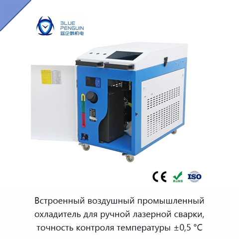 Встроенный воздушный промышленный охладитель для ручной лазерной сварки, точность контроля температуры ±0,5 °C