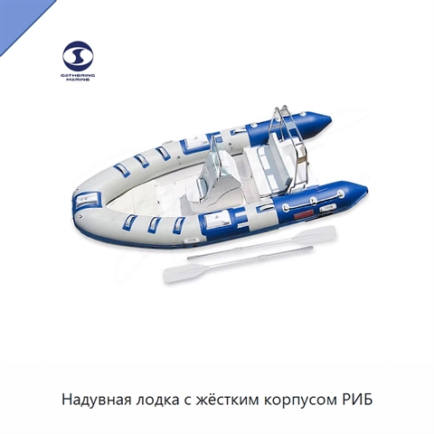 Надувная лодка с жёстким корпусом РИБ