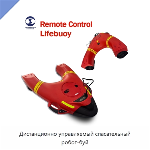 Дистанционно управляемый спасательный робот-буй