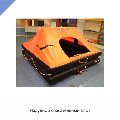 Надувной спасательный плот