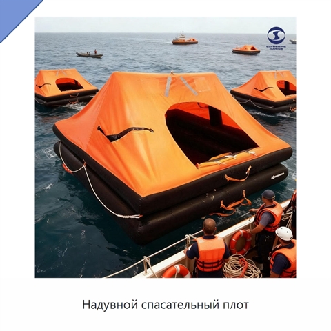 Надувной спасательный плот