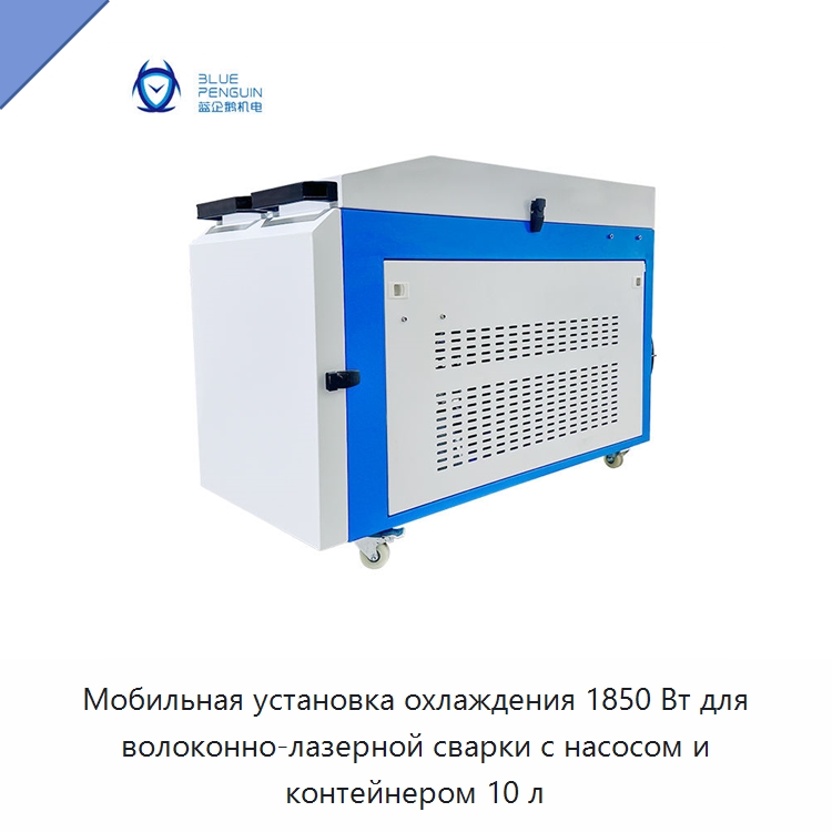 Мобильная установка охлаждения 1850 Вт для волоконно-лазерной сварки с насосом и контейнером 10 л — Охладительное оборудование