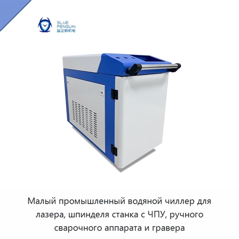 Малый промышленный водяной чиллер для лазера, шпинделя станка с ЧПУ, ручного сварочного аппарата и гравера