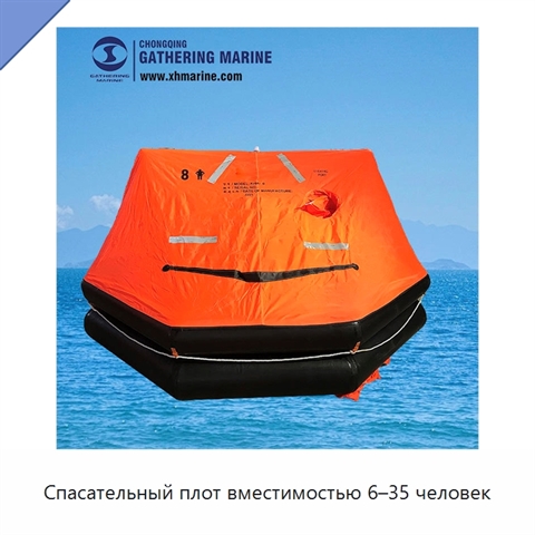 Спасательный плот вместимостью 6–35 человек