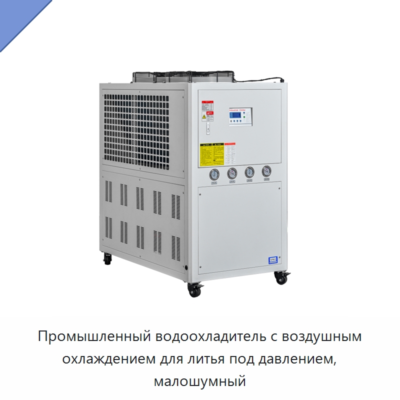 Промышленный водоохладитель с воздушным охлаждением для литья под давлением, малошумный — Охладительное оборудование