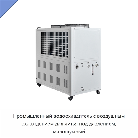 Промышленный водоохладитель с воздушным охлаждением для литья под давлением, малошумный
