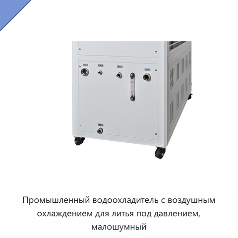 Промышленный водоохладитель с воздушным охлаждением для литья под давлением, малошумный