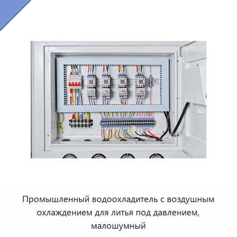 Промышленный водоохладитель с воздушным охлаждением для литья под давлением, малошумный