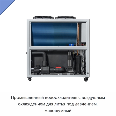 Промышленный водоохладитель с воздушным охлаждением для литья под давлением, малошумный