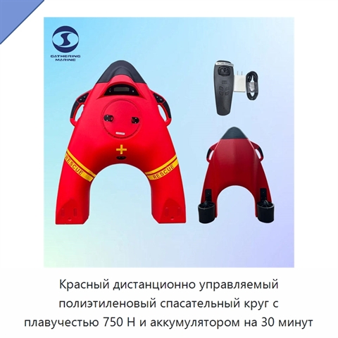 Красный дистанционно управляемый полиэтиленовый спасательный круг с плавучестью 750 Н и аккумулятором на 30 минут
