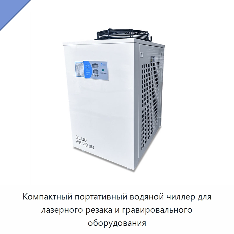 Компактный портативный водяной чиллер для лазерного резака и гравировального оборудования — Охладительное оборудование