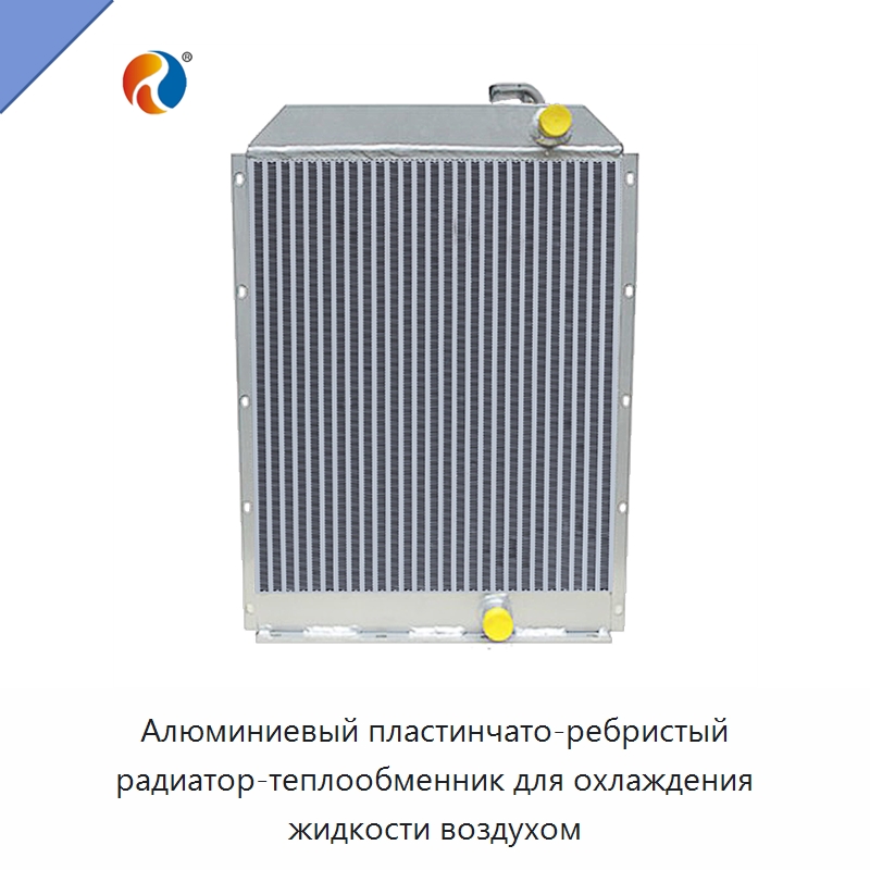 Алюминиевый пластинчато-ребристый радиатор-теплообменник для охлаждения жидкости воздухом — Теплообменники