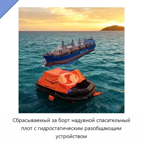 Сбрасываемый за борт надувной спасательный плот с гидростатическим разобщающим устройством