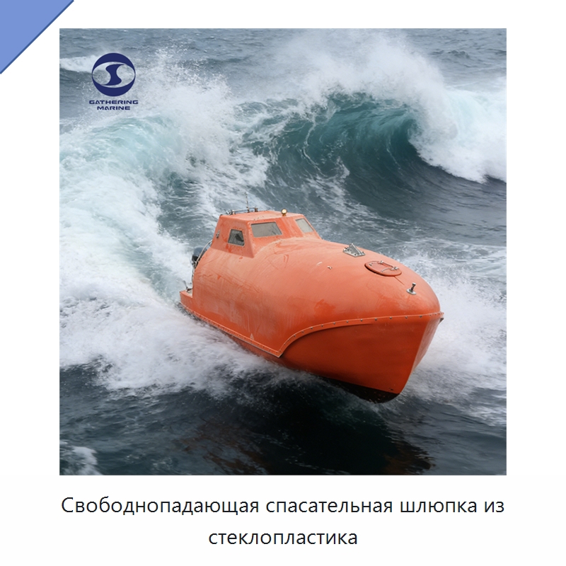 Свободнопадающая спасательная шлюпка из стеклопластика — Специальные водно-спасательные средства