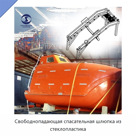 Свободнопадающая спасательная шлюпка из стеклопластика