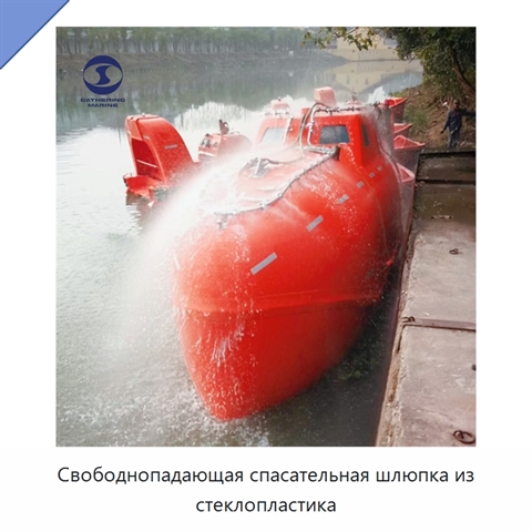 Свободнопадающая спасательная шлюпка из стеклопластика