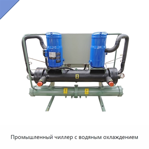 Промышленный чиллер с водяным охлаждением