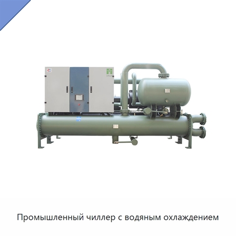 Промышленный чиллер с водяным охлаждением