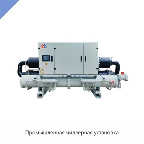 Промышленная чиллерная установка