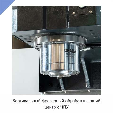 Вертикальный фрезерный обрабатывающий центр с ЧПУ