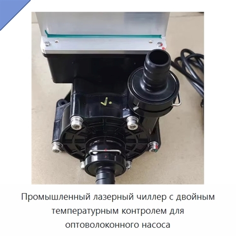Промышленный лазерный чиллер с двойным температурным контролем для оптоволоконного насоса
