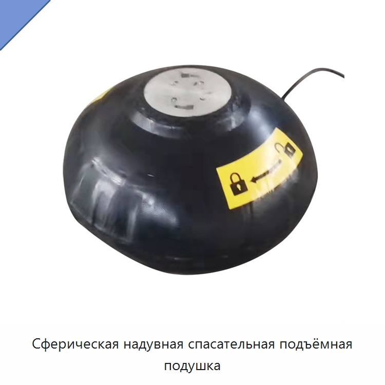 Сферическая надувная спасательная подъёмная подушка — Специальные водно-спасательные средства