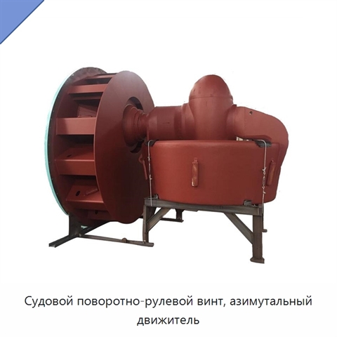 Судовой поворотно-рулевой винт, азимутальный движитель