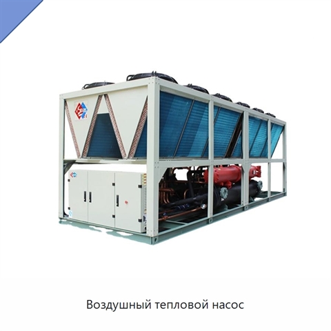 Воздушный тепловой насос