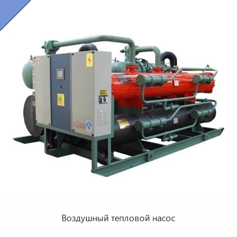 Воздушный тепловой насос