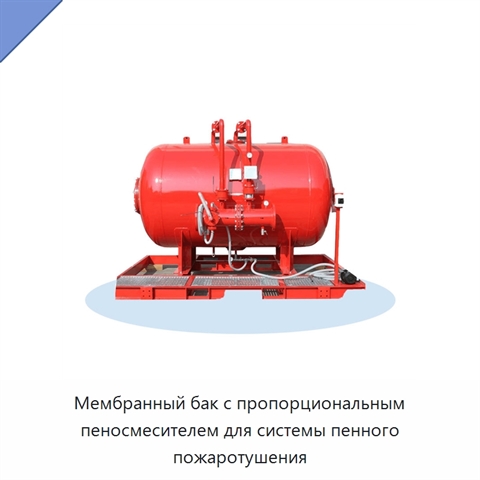 Мембранный бак с пропорциональным пеносмесителем для системы пенного пожаротушения
