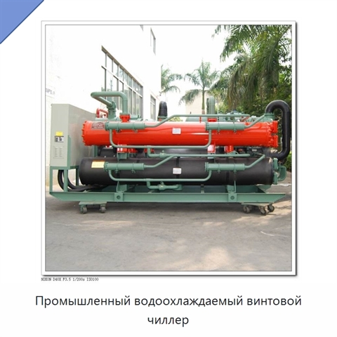 Промышленный водоохлаждаемый винтовой чиллер