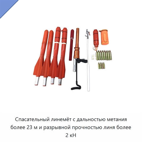 Спасательный линемёт с дальностью метания более 23 м и разрывной прочностью линя более 2 кН
