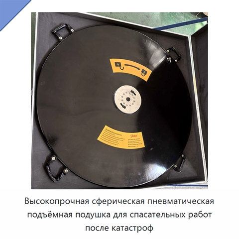 Высокопрочная сферическая пневматическая подъёмная подушка для спасательных работ после катастроф