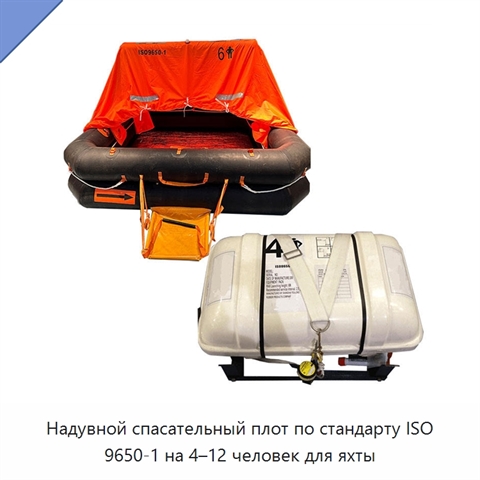 Надувной спасательный плот по стандарту ISO 9650-1 на 4–12 человек для яхты