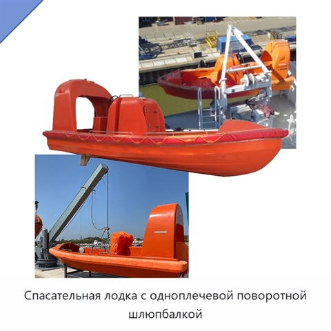 Спасательная лодка с одноплечевой поворотной шлюпбалкой