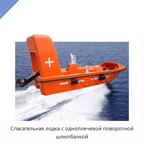 Спасательная лодка с одноплечевой поворотной шлюпбалкой
