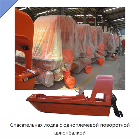 Спасательная лодка с одноплечевой поворотной шлюпбалкой