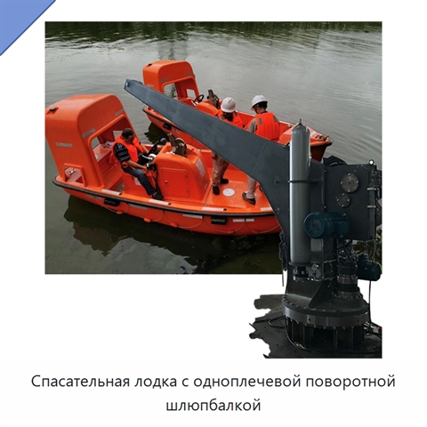 Спасательная лодка с одноплечевой поворотной шлюпбалкой